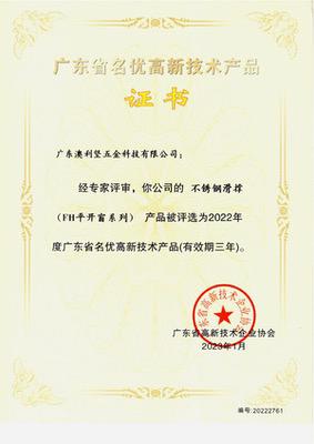 公司不锈钢滑撑（FH平开窗系列）获选广东省名优高新技术产品